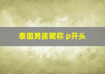 泰国男孩昵称 p开头